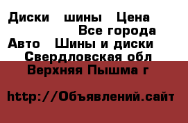 Диски , шины › Цена ­ 10000-12000 - Все города Авто » Шины и диски   . Свердловская обл.,Верхняя Пышма г.